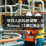 年轻人的科技潮宠:华为nova 15用红枫影像+卫星通信把出片和安全感都拉满(图1) 年轻人的科技潮宠:华为nova 15用红枫影像+卫星通信把出片和安全感都拉满(图1)