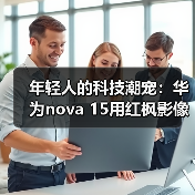 年轻人的科技潮宠:华为nova 15用红枫影像+卫星通信把出片和安全感都拉满(图4) 年轻人的科技潮宠:华为nova 15用红枫影像+卫星通信把出片和安全感都拉满(图4)
