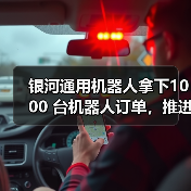 银河通用机器人拿下1000 台机器人订单,推进具身智能工业场景深度应用(图1) 银河通用机器人拿下1000 台机器人订单,推进具身智能工业场景深度应用(图1)