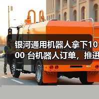 银河通用机器人拿下1000 台机器人订单,推进具身智能工业场景深度应用(图3) 银河通用机器人拿下1000 台机器人订单,推进具身智能工业场景深度应用(图3)