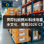 灵犀智能携AI科技与星座文化，亮相2026 CES，展现AI情感陪伴的未来（图3）