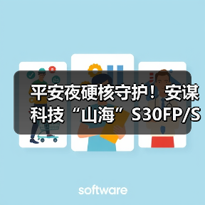 平安夜硬核守护!安谋科技“山海”S30FP/S30P SPU IP发布(图2) 平安夜硬核守护!安谋科技“山海”S30FP/S30P SPU IP发布(图2)