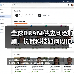 全球DRAM供应风险加剧,长鑫科技如何以IDM模式筑牢国产供应链基底?(图2) 全球DRAM供应风险加剧,长鑫科技如何以IDM模式筑牢国产供应链基底?(图2)