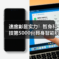 速度彰显实力！智身科技第5000台具身智能机器人量产交付，创行业新里程碑（图2）