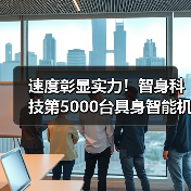 速度彰显实力！智身科技第5000台具身智能机器人量产交付，创行业新里程碑（图3）