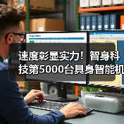 速度彰显实力！智身科技第5000台具身智能机器人量产交付，创行业新里程碑（图4）