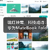 瑞红映雪,科技成诗:华为MateBook Fold非凡大师年末美学与实力双绝(图4) 瑞红映雪,科技成诗:华为MateBook Fold非凡大师年末美学与实力双绝(图4)