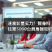 速度彰显实力!智身科技第5000台具身智能机器人量产交付,创行业新里程碑(图1) 速度彰显实力!智身科技第5000台具身智能机器人量产交付,创行业新里程碑(图1)