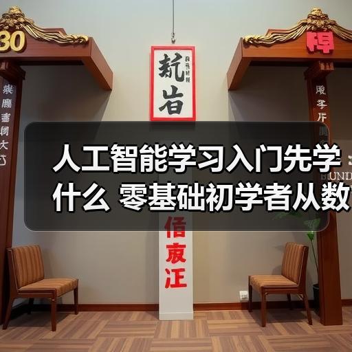 人工智能学习入门先学什么 零基础初学者从数学到编程的路线梳理