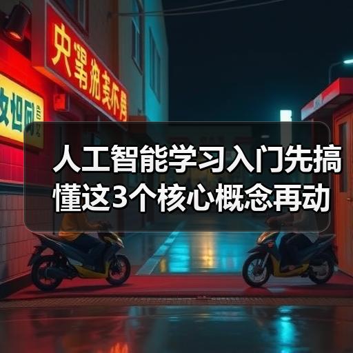 人工智能学习入门先搞懂这3个核心概念再动手