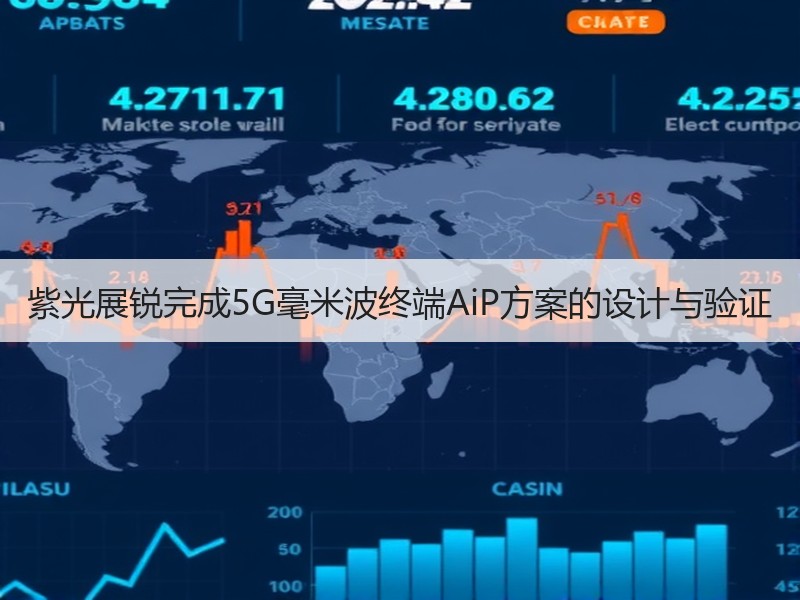 紫光展锐完成5G毫米波终端AiP方案的设计与验证