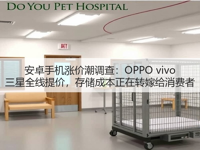 安卓手机涨价潮调查：OPPO vivo 三星全线提价，存储成本正在转嫁给消费者