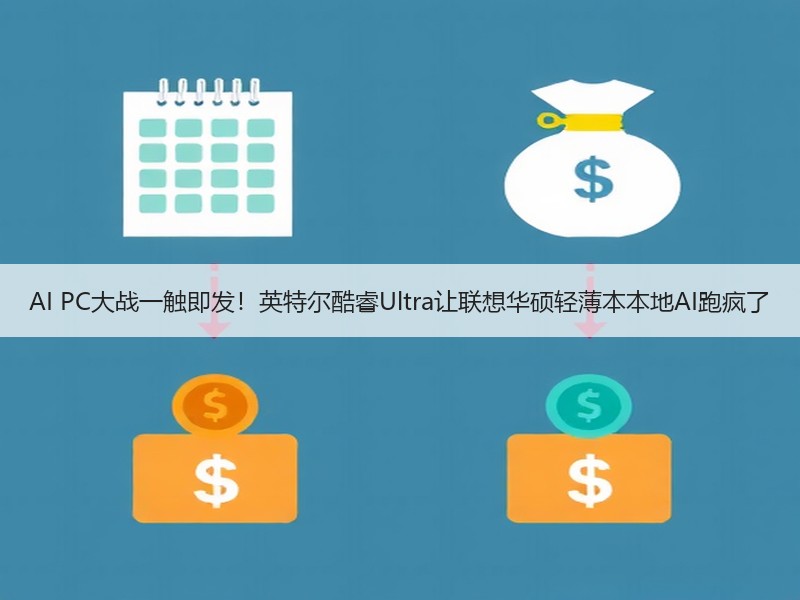 AI PC大战一触即发！英特尔酷睿Ultra让联想华硕轻薄本本地AI跑疯了
