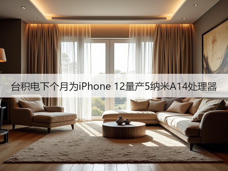 台积电下个月为iPhone 12量产5纳米A14处理器