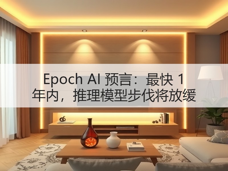 Epoch AI 预言：最快 1 年内，推理模型步伐将放缓