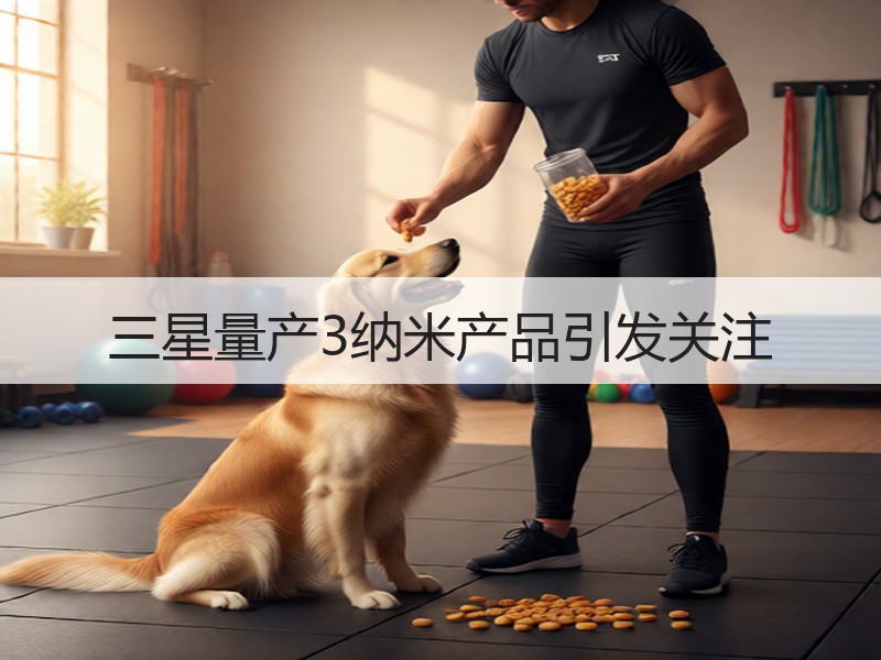 三星量产3纳米产品引发关注