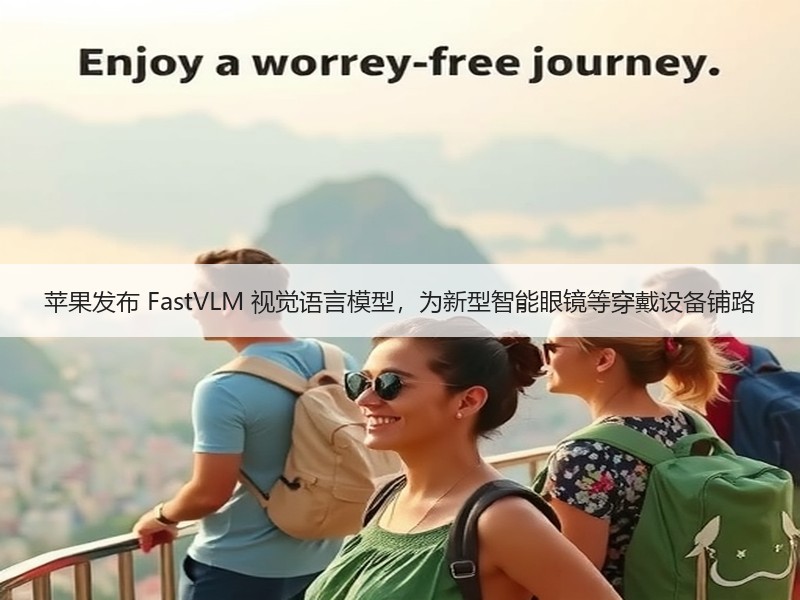 苹果发布 FastVLM 视觉语言模型，为新型智能眼镜等穿戴设备铺路