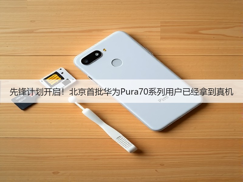 先锋计划开启！北京首批华为Pura70系列用户已经拿到真机