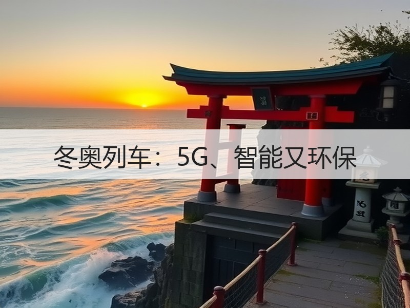 冬奥列车：5G、智能又环保