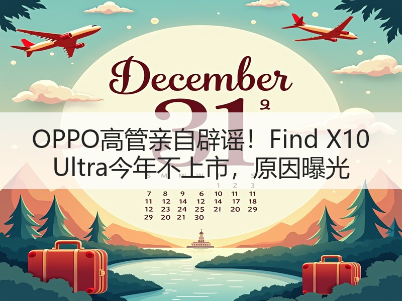 OPPO高管亲自辟谣！Find X10 Ultra今年不上市，原因曝光