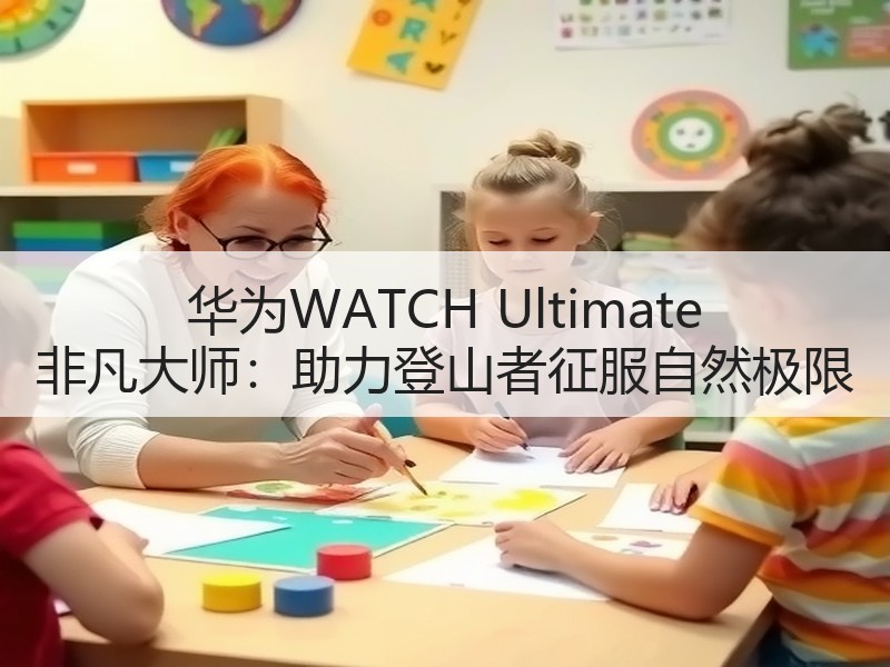 华为WATCH Ultimate 非凡大师：助力登山者征服自然极限