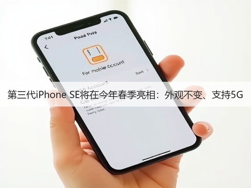第三代iPhone SE将在今年春季亮相：外观不变、支持5G