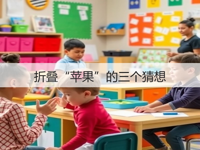 折叠“苹果”的三个猜想