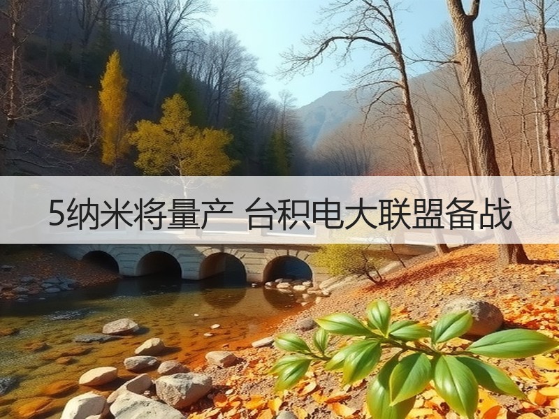 5纳米将量产 台积电大联盟备战