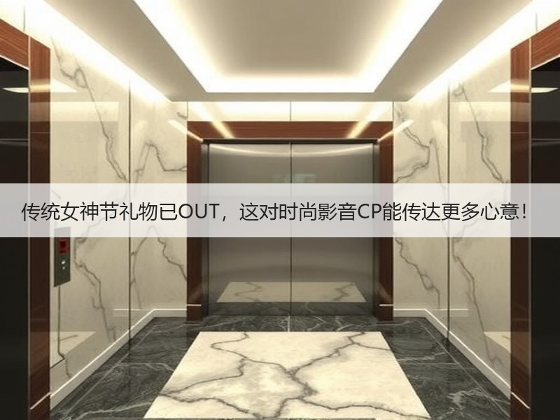 传统女神节礼物已OUT，这对时尚影音CP能传达更多心意！
