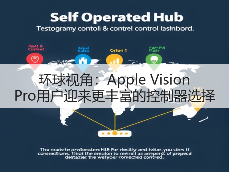 环球视角：Apple Vision Pro用户迎来更丰富的控制器选择