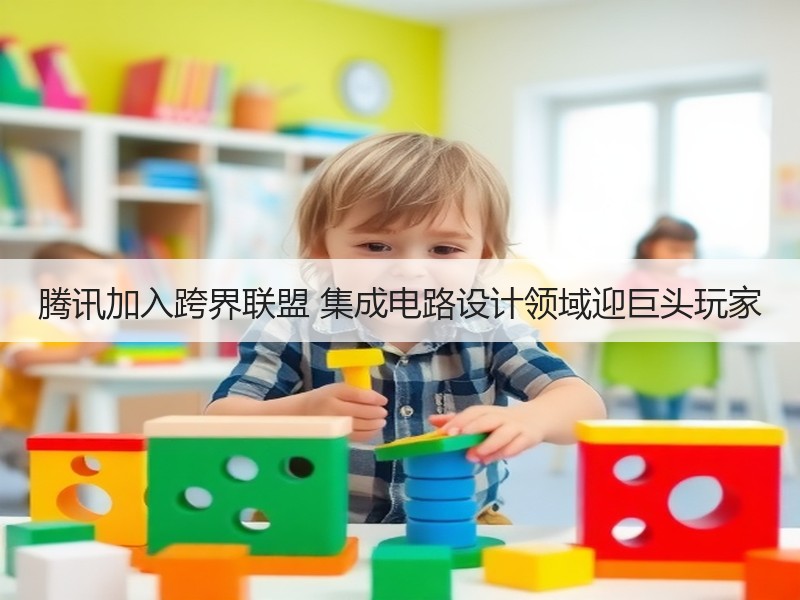 腾讯加入跨界联盟 集成电路设计领域迎巨头玩家