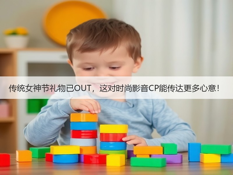 传统女神节礼物已OUT，这对时尚影音CP能传达更多心意！