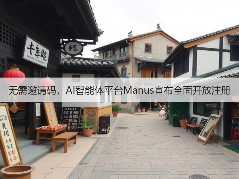 无需邀请码，AI智能体平台Manus宣布全面开放注册