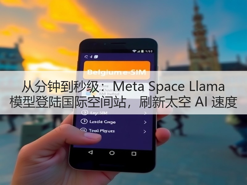 从分钟到秒级：Meta Space Llama 模型登陆国际空间站，刷新太空 AI 速度