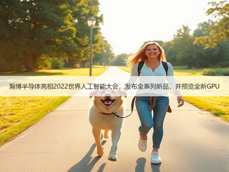 瀚博半导体亮相2022世界人工智能大会，发布全系列新品，并预览全新GPU