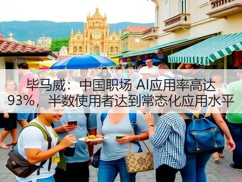 毕马威：中国职场 AI应用率高达 93%，半数使用者达到常态化应用水平