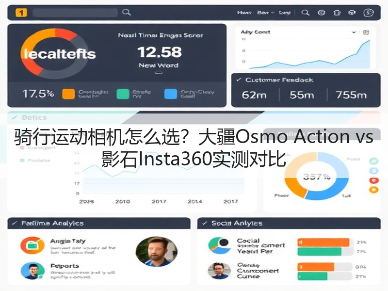 骑行运动相机怎么选？大疆Osmo Action vs 影石Insta360实测对比