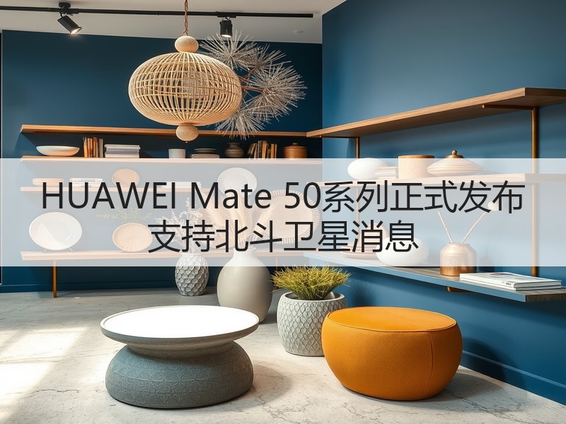 HUAWEI Mate 50系列正式发布 支持北斗卫星消息