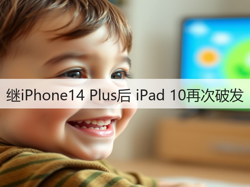 继iPhone14 Plus后 iPad 10再次破发