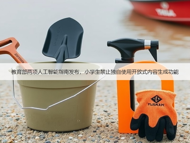 教育部两项人工智能指南发布，小学生禁止独自使用开放式内容生成功能