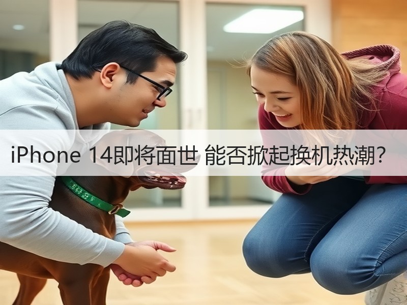 iPhone 14即将面世 能否掀起换机热潮？