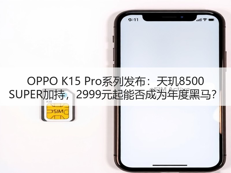 OPPO K15 Pro系列发布：天玑8500 SUPER加持，2999元起能否成为年度黑马？