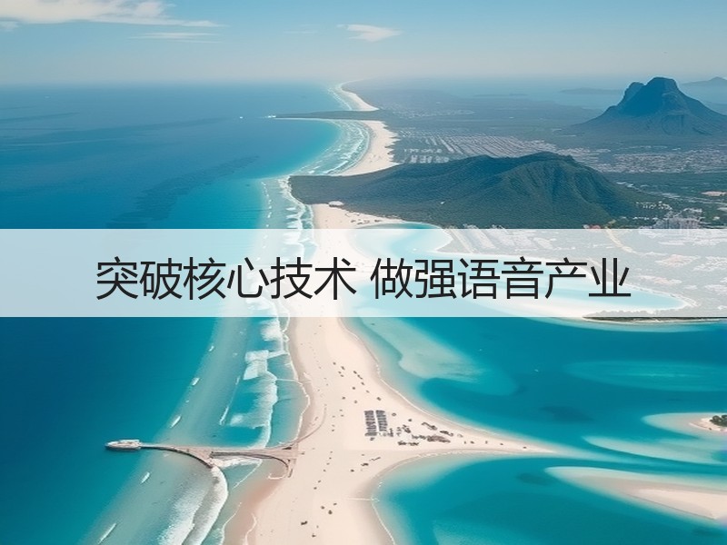 突破核心技术 做强语音产业