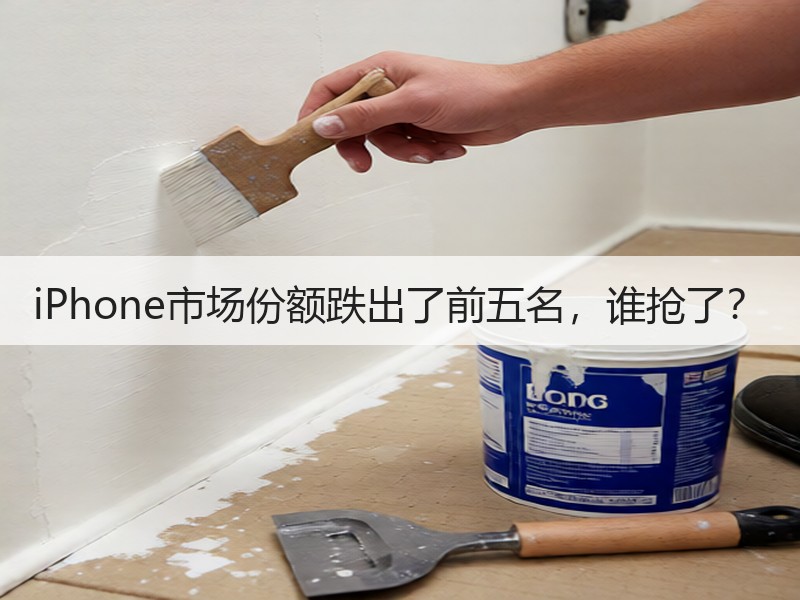 iPhone市场份额跌出了前五名，谁抢了？