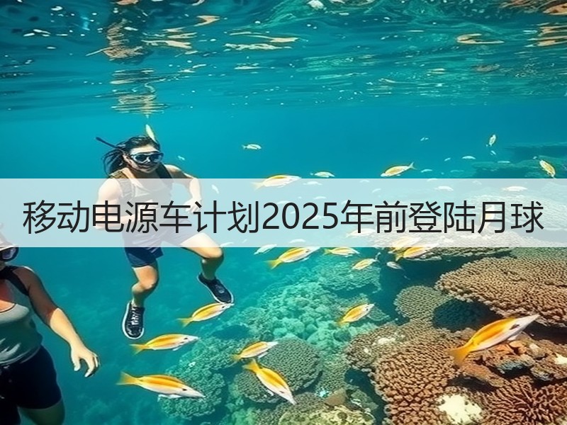 移动电源车计划2025年前登陆月球