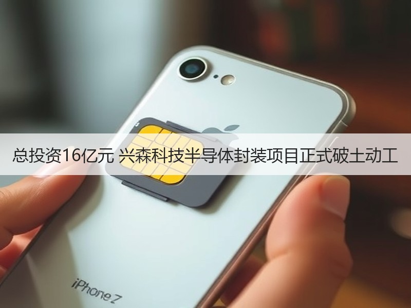 总投资16亿元 兴森科技半导体封装项目正式破土动工