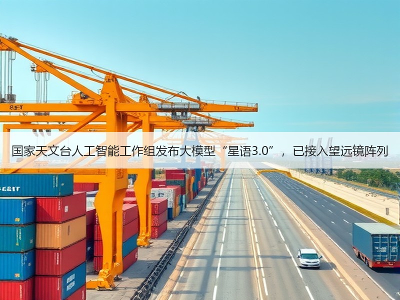 国家天文台人工智能工作组发布大模型“星语3.0”，已接入望远镜阵列
