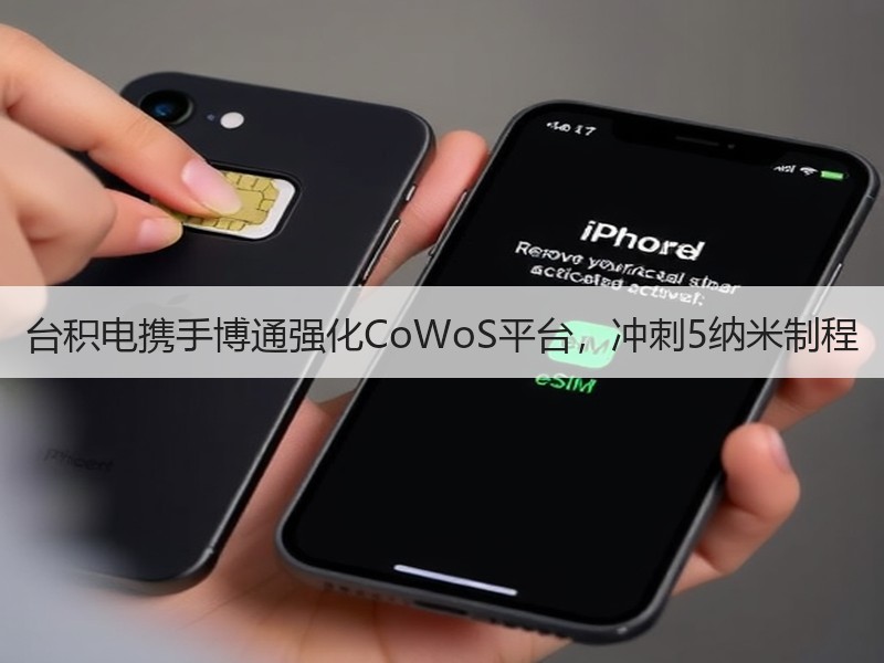 台积电携手博通强化CoWoS平台，冲刺5纳米制程