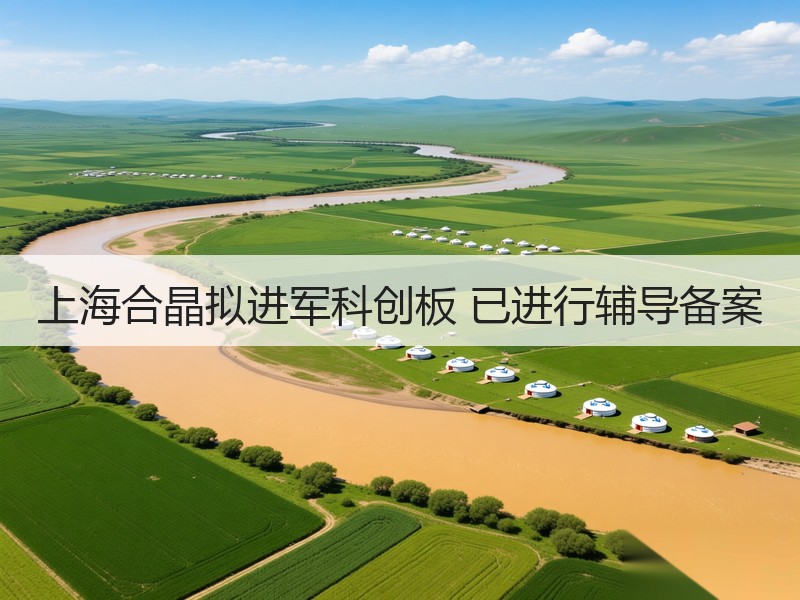 上海合晶拟进军科创板 已进行辅导备案