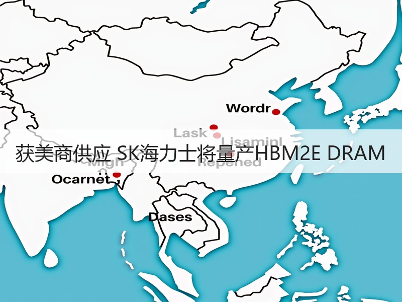 获美商供应 SK海力士将量产HBM2E DRAM